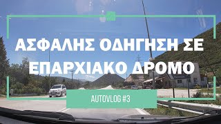 Ασφαλής οδήγηση σε επαρχιακό δρόμο | Autovlog οδικής ασφάλειας | Autovlog #3