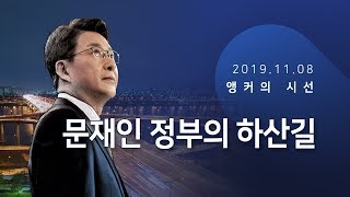 문재인 정부의 하산 길 [신동욱 앵커의 시선]