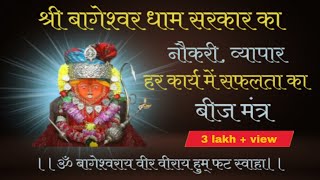 Bageshwar dham safalta mantra | Bageshwar balaji beej mantra