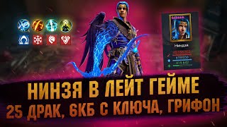 НИНДЗЯ на Хард башне, КБ с ключа, 25 Логово Дракона - Обзор героя - RAID Shadow Legends