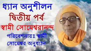 #ধ্যান_অনুশীলন - দ্বিতীয় পর্ব #স্বামী_সোমেশ্বরানন্দ #Meditation - 2nd Part #Swami_Someswarananda