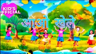 Aao Khele - आओ खेले - Kid's Official