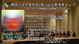 【試聴動画】静岡大学吹奏楽団 第53回定期演奏会