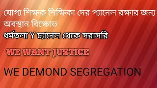 যোগ্য শিক্ষক শিক্ষিকা অধিকার মঞ্চ। #JusticeForUntaintedTeachersWBCSSC