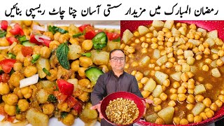 Chana Chat Recipe l Gravy Wali Chana Chat Recipe for Iftar l Ramadan Special Recipe