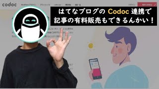 【簡単】はてなブログに Codoc（コードク）を連携させる方法を紹介します