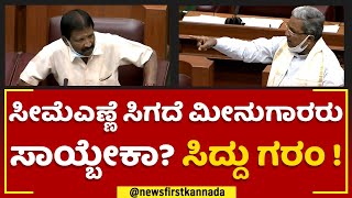 Winter Session : ಸಚಿವ S Angara ಉತ್ತರಕ್ಕೆ Siddaramaiah ಗರಂ | Belagavi | @newsfirstkannada