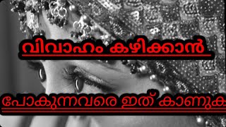 വിവാഹം കഴിക്കാന്‍ പോകുന്നതിന് മുമ്പ് |ഈ കാര്യം ശ്രദ്ധിക്കുക |husband and wife islamic speech  2021