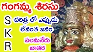 గంగమ్మ శిరసు | పలమనేరు చరిత్ర లో ఎప్పుడు లేనంతగా భక్తులు | #పలమనేరు #gangammajathara #skrvlogs