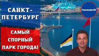 Обзор парка 300-я Санкт-Петербурга | Обзор Санкт-Петербурга.