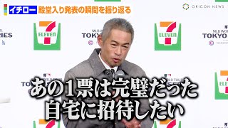 イチロー、メジャー殿堂入り“投票しなかった記者”に神対応！？「自宅に招待したい」発表の瞬間を振り返る　『セブンイレブン・ジャバン×MLBパートナーシップ契約』記者発表会