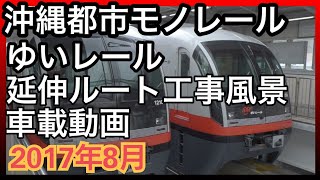 【車載動画】沖縄都市モノレールゆいレール延伸ルート工事風景 2017年8月現在