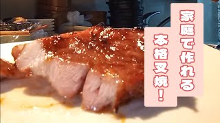 家庭でも出来る、本格的な叉焼の作り方！マジで美味しいので、ホンマに試して下さい！