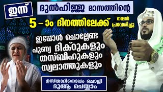 ഇന്ന് ദുൽ ഹജ്ജ് 5 ആം ദിനം.. ഇപ്പോൾ ചൊല്ലേണ്ട ദിക്ർ ദുആകൾ ഉസ്താദിനൊപ്പം ചൊല്ലാം Dhul Hijjah DHIKR DUA