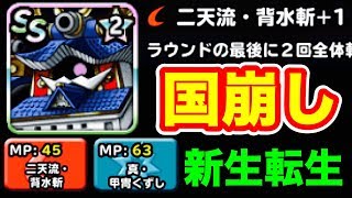 【DQMSL】新生転生！武神クニクズシが本気になる時が来た！【No.203】