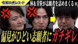 【令和の虎】確実にあなたが悪い…ひたすら自画自賛をする志願者に林ガチギレww【令和の虎切り抜き】