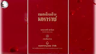 เพลงโหมโรงมหาราช สามชั้น ผลงานคีตนิพนธ์ของคุณครูมนตรี ตราโมท ศิลปินแห่งชาติ4591