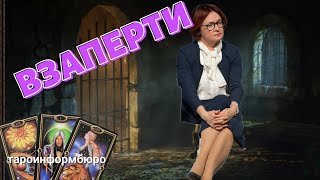 Набиуллину удерживают в здании ЦБ?  Готовят финансовую махинацию? ТАРО ПРОГНОЗ