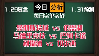 每日竞彩赛事 解盘 分析 预测 直播 2024/1/31丨曼彻斯特城 vs 伯恩利丨马德里竞技 vs 巴列卡诺丨利物浦 vs 切尔西