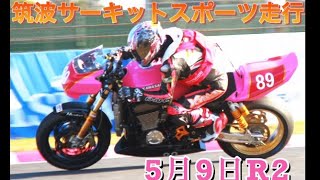 筑波サーキットスポーツ走行　5月9日 R2