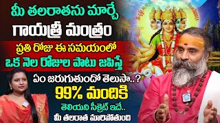 30రోజులు గాయత్రీ మంత్రం జపిస్తే | Secret of Powerful Gayathri Mantra | Veerapuram Subramanya Shastri