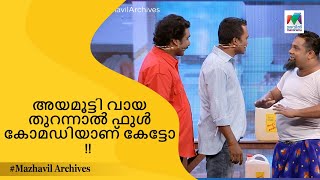 അയമൂട്ടി വായ തുറന്നാൽ ഫുൾ കോമഡിയാണ് കേട്ടോ !! | Ithu Nalla Thamasha