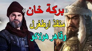 #x202b;هل تعلم من هو بركة خان منقذ ارطغرل وكيف قضى على المغول بالتحالف مع الظاهر بيبرس ؟؟#x202c;lrm;