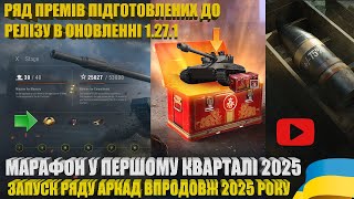 НОВИЙ МАРАФОН У Q1 2025 РОКУ, ЗАПУСКИ РЯДУ АРКАД, РЯД ПРЕМІВ ПІДГОТУВАЛИ ДО РЕЛІЗУ 1.27.1 | #WOT_UA