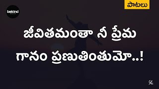 జీవితమంతా నీ ప్రేమ - Jeevithamanthaa Nee Prema Lyrical Song Telugu | Andhra Kraisthava Keerthanalu