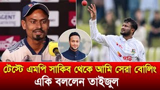 সাকিব যেন এখন কোনো ক্রিকেটার ই না || যা বললেন তাইজুল ইসলাম !!