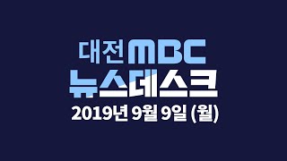 9월 9일 뉴스데스크/대전MBC뉴스