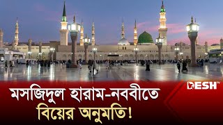 হজ-ওমরাহ পালনকারীদের সুখবর দিলো সৌদি আরব | Macca Marriage | Saudi Arabia | News | Desh TV