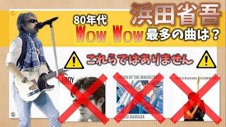 【浜田省吾】80年代No.1のWowWow曲【回数検証】