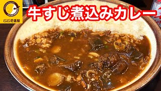 【店舗限定】カレーハウスCoCo壱番屋 牛すじ煮込みカレー【ココイチ】