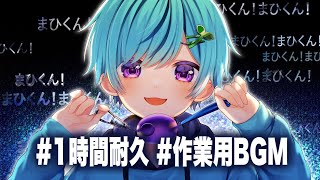 【１時間耐久】粛聖!!ロリ神レクイエム☆  まひとくん。  歌ってみた  作業用BGM