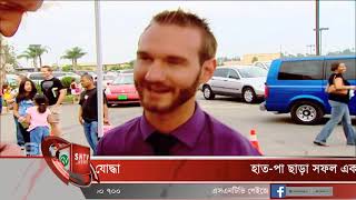 হাত-পা ছাড়া সফল এক অপ্রতিরোধ্য যোদ্ধা!#SNTV_NEWS |