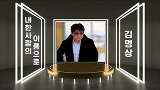 김명상 - 내 한사람의 이름으로