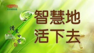 「清晨甘露」中信線上靈修室--03/30/2022 智慧地活下去