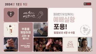 🔴LIVE 묵상인교회 | 포용! (빌4:4-9) | 2024-12-01