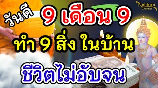 วันดี วันที่9 เดือน 9 ทำ 9 สิ่งนี้ในบ้าน ชีวิตไม่อับจน