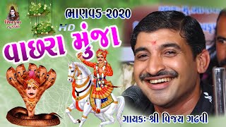 Vachara Muja Mali Jaya Vira-2020 || વીર વાછરા મુંજા || Vijay Gadhvi || BHANVAD - 2020 -05