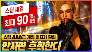 90% 할인!! 유명한 AAA급 게임 전부 최저가로 할인한다!! - 무조건 사야하는 스팀 할인 게임 추천