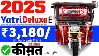 Yatri Deluxe E Rickshaw Price‼️Yatri Electric Rickshaw On Road🔥Downpayment ₹88k💲2025 Emi 1/2 साल