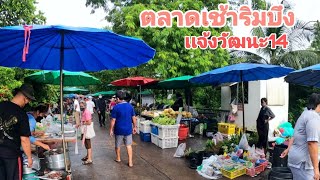 ตลาดเช้าริมบึง เเจ้งวัฒนะ14 น่าเดินมาก เปิด 05.30-09.30น.