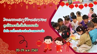 กิจกรรมการเรียนการสอน 20-24 ม.ค. 68 ศพด.บ้านมะขามล้ม