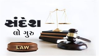 Sandesh Law Guru : કોઈ મિલ્કતની તબ્લીથી રજીસ્ટર્ડ થઇ હોય તો તેવો દસ્તાવેજ રદ કરવાની સત્તા કોની  ?