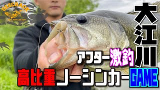 【バス釣り】高比重ノーシンカーでアフター攻略！釣るためのルアーローテーション大公開！（大矢貴輝）