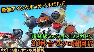 [メガトン級ムサシ攻略情報] 超火力⁉最強アイシクルミサイルビルドで超弩級ミッションも楽々周回!!