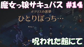 呪われた館へ寄り道しつつブラックマーケット商人を拠点へ！【Elin】【ずんだもん】魔女っ娘サキュバスが征く Part14