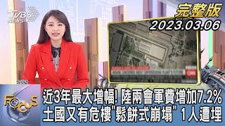 【1300完整版】近3年最大增幅! 中國大陸兩會軍費增加7.2% 土耳其又有危樓「鬆餅式崩塌」 1人遭埋｜黃星樺｜FOCUS世界新聞20230306@tvbsfocus